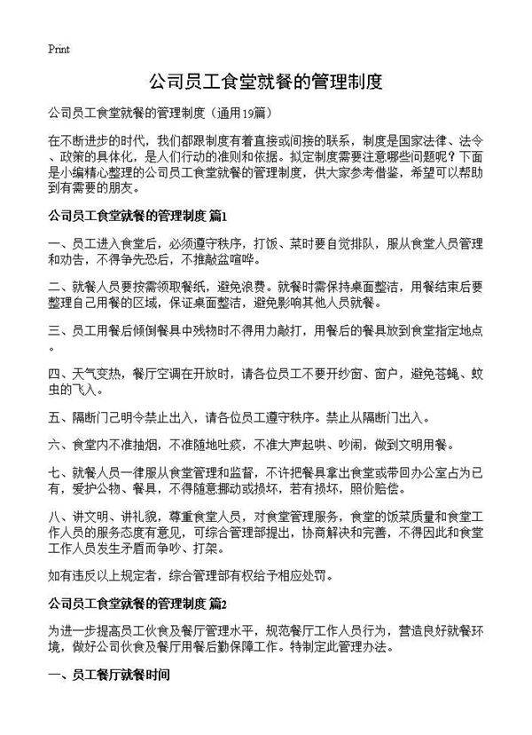 公司员工食堂就餐的管理制度19篇