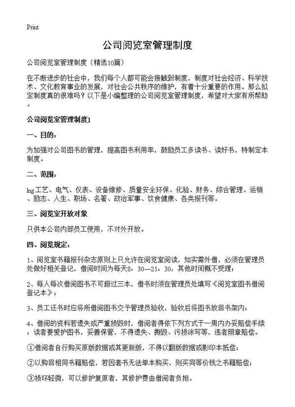 公司阅览室管理制度10篇