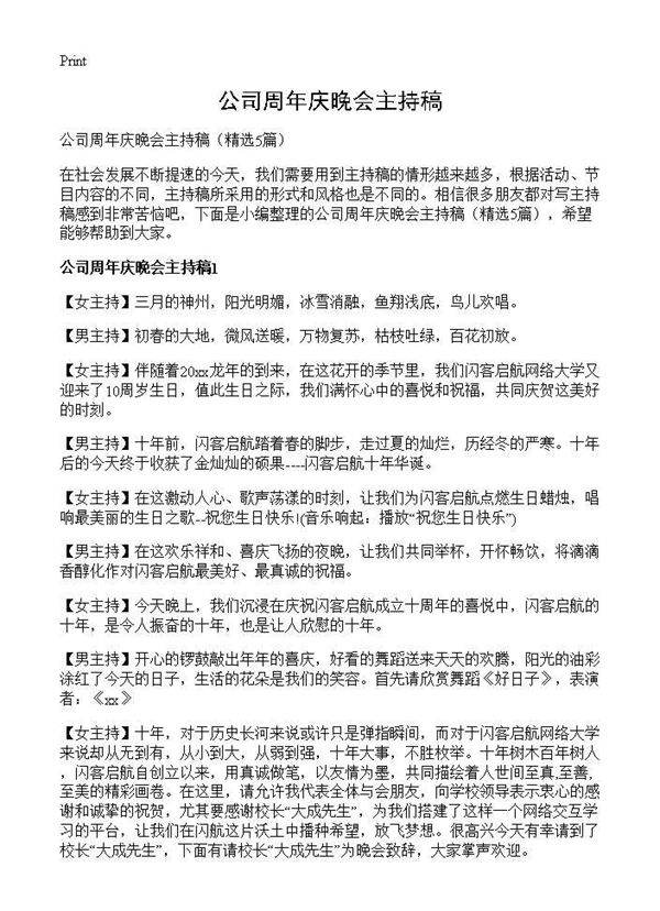 公司周年庆晚会主持稿5篇