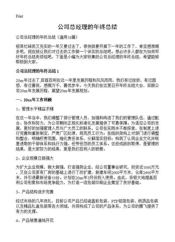 公司总经理的年终总结16篇