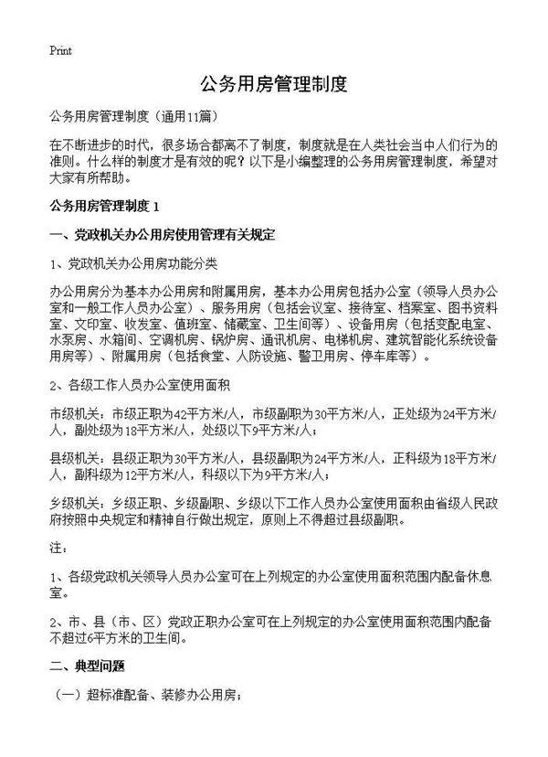 公务用房管理制度11篇