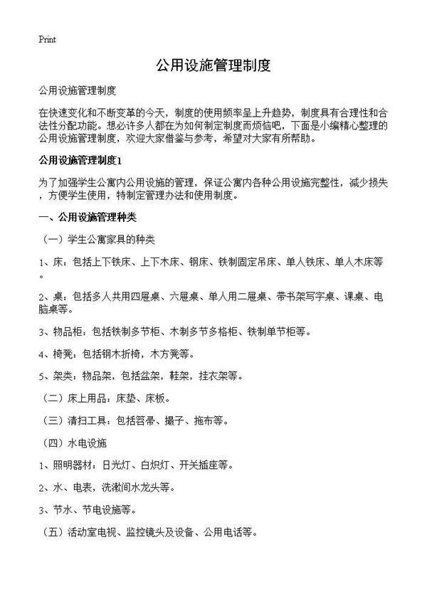 公用设施管理制度