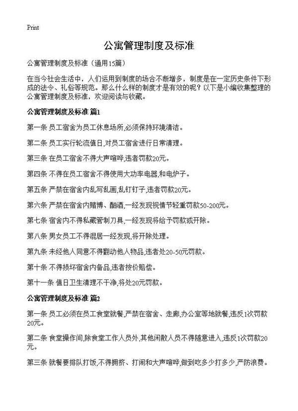 公寓管理制度及标准15篇