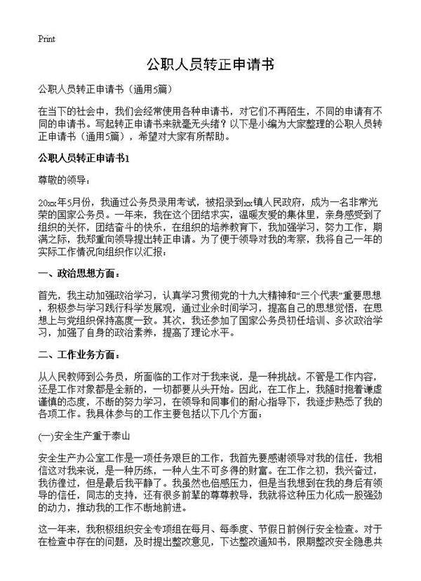公职人员转正申请书5篇