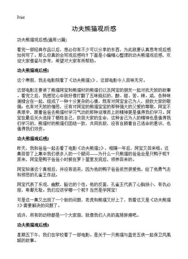 功夫熊猫观后感15篇