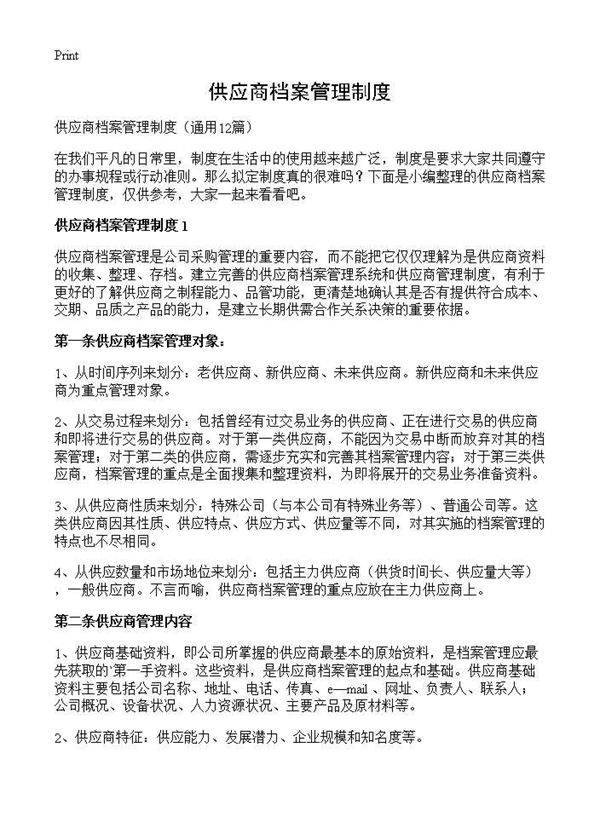 供应商档案管理制度12篇