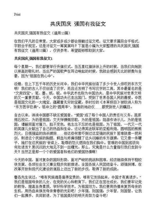 共庆国庆,强国有我征文13篇