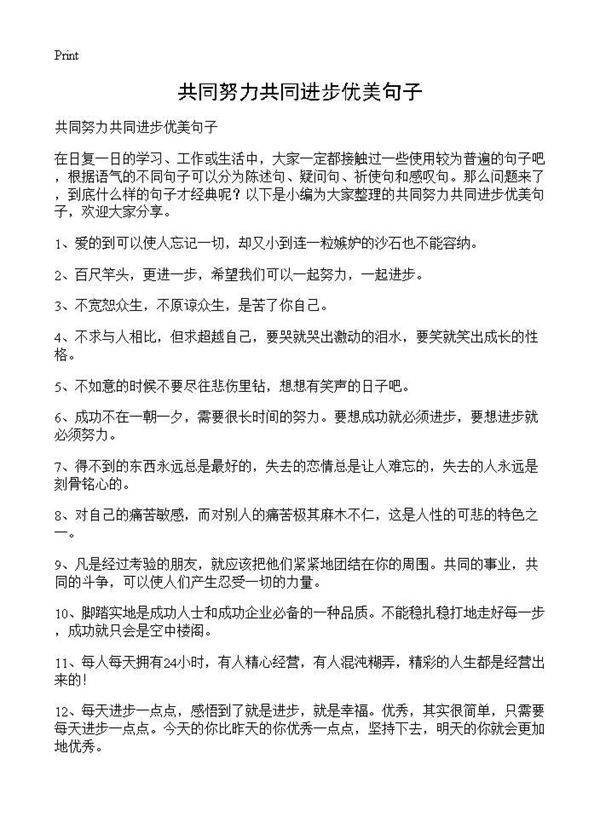 共同努力共同进步优美句子