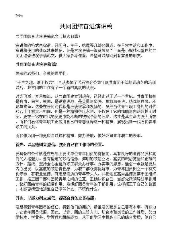 共同团结奋进演讲稿14篇