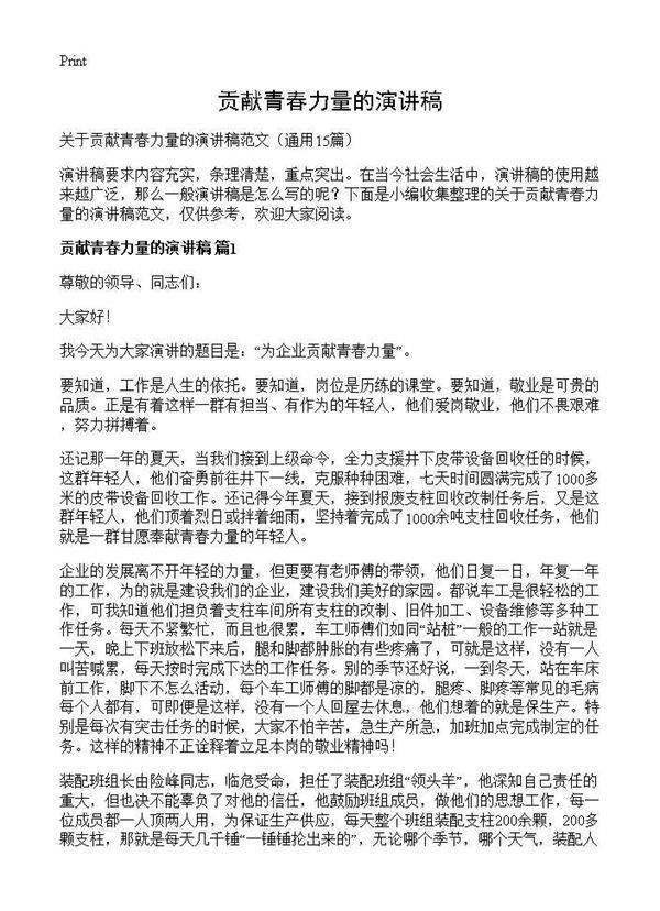 贡献青春力量的演讲稿15篇