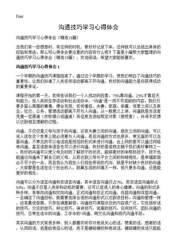 沟通技巧学习心得体会19篇