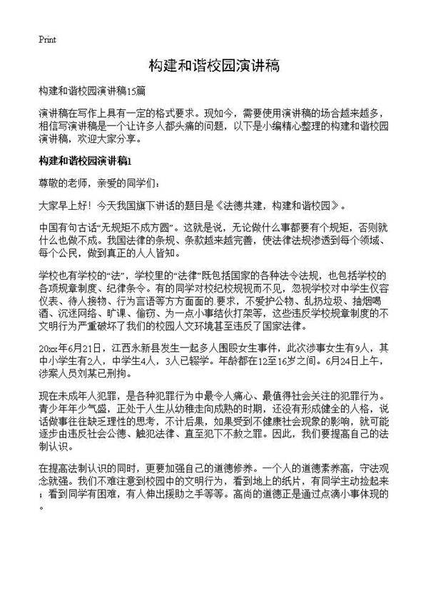 构建和谐校园演讲稿