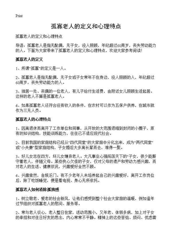 孤寡老人的定义和心理特点
