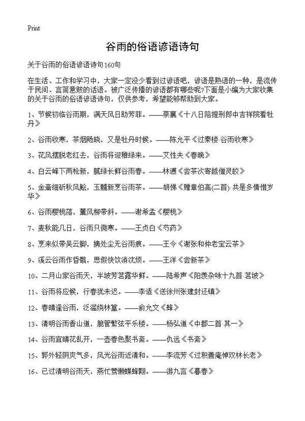 谷雨的俗语谚语诗句