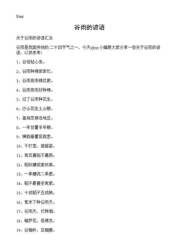 谷雨的谚语