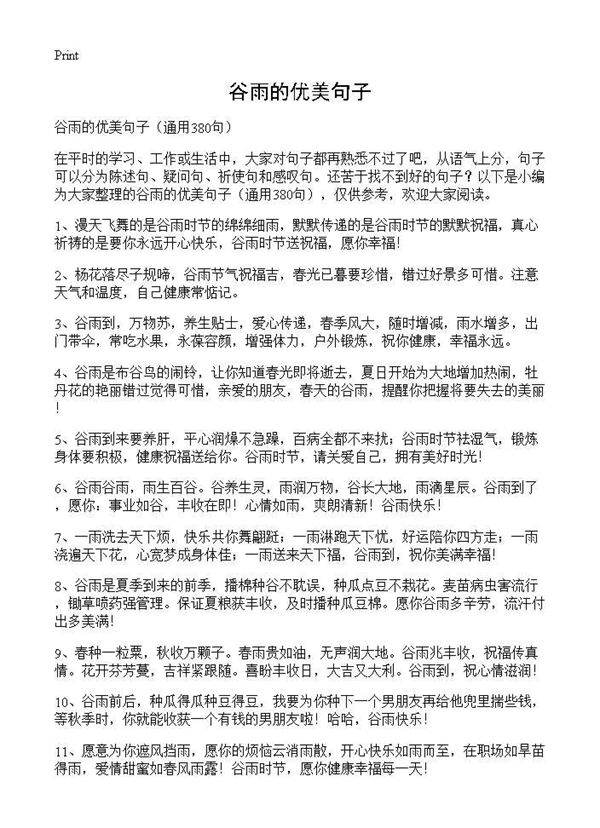 谷雨的优美句子380篇