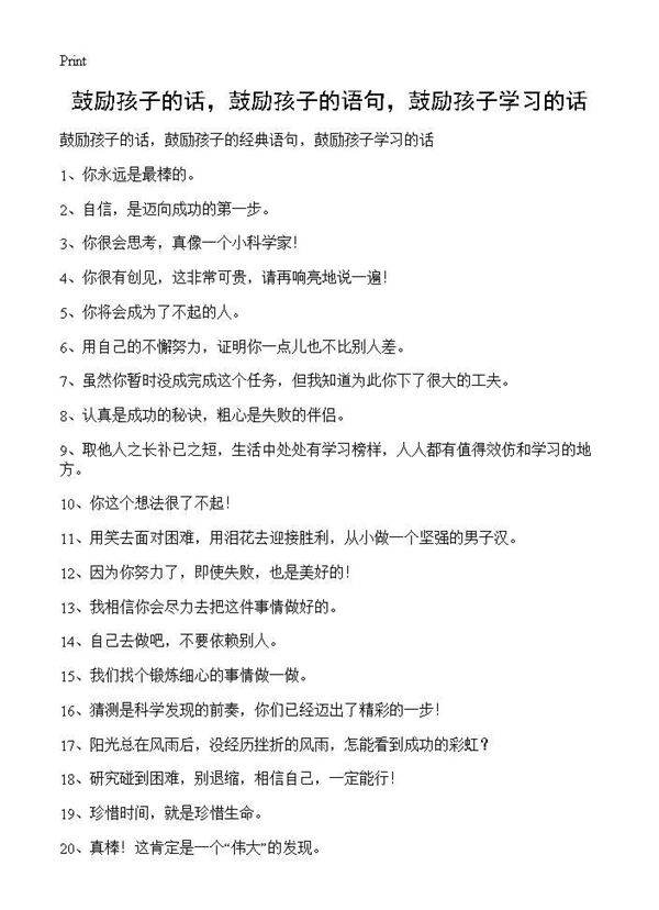 鼓励孩子的话，鼓励孩子的语句，鼓励孩子学习的话