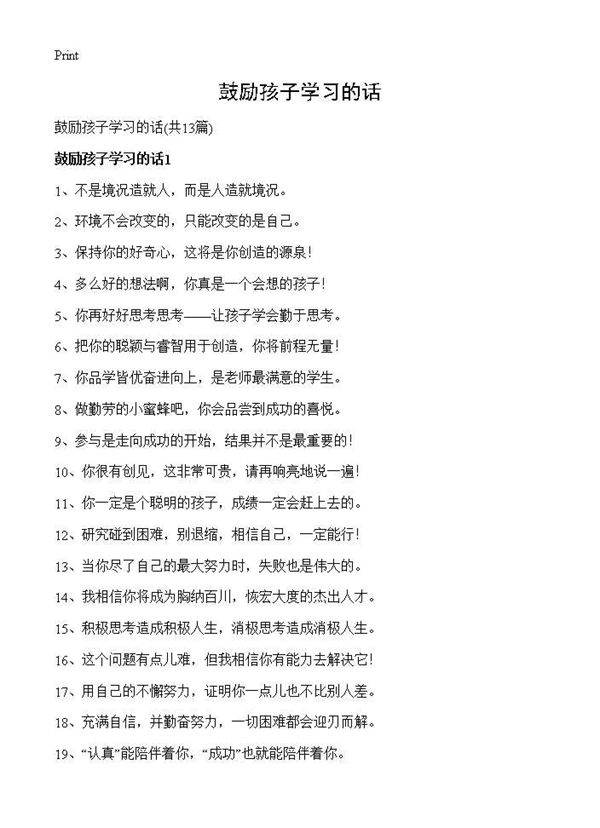 鼓励孩子学习的话13篇