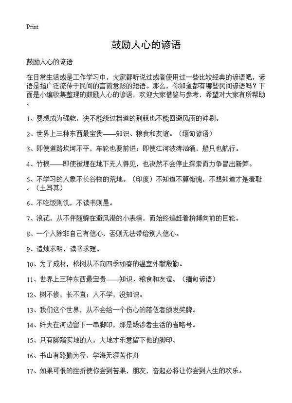 鼓励人心的谚语