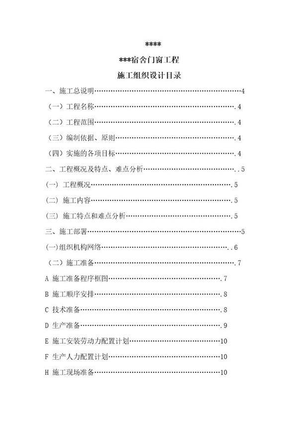 某宿舍门窗安装工程施工组织设计