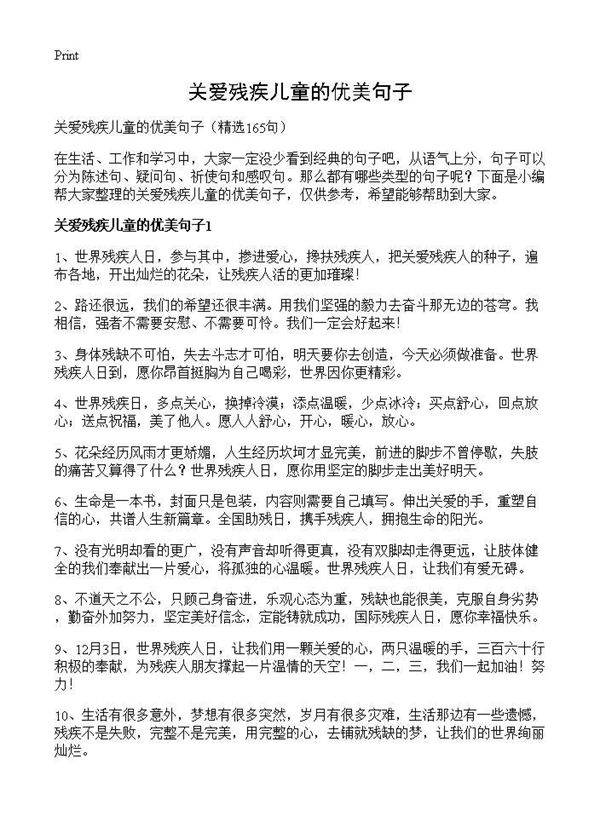 关爱残疾儿童的优美句子165篇