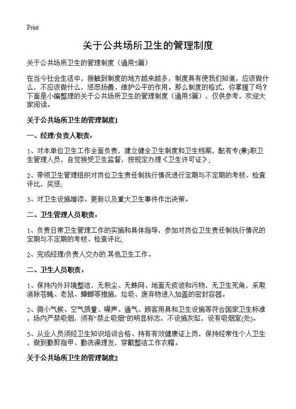 关于公共场所卫生的管理制度5篇