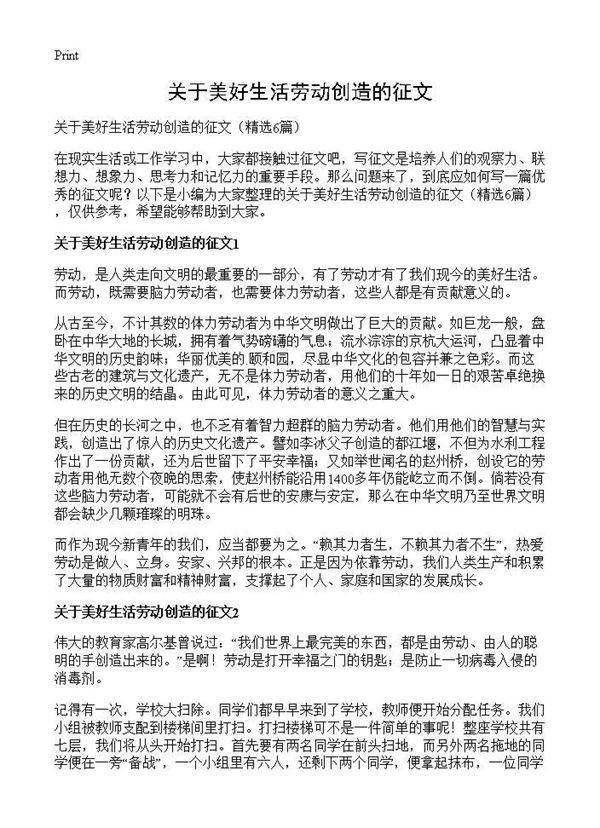 关于美好生活劳动创造的征文6篇