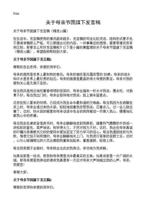 关于母亲节国旗下发言稿10篇