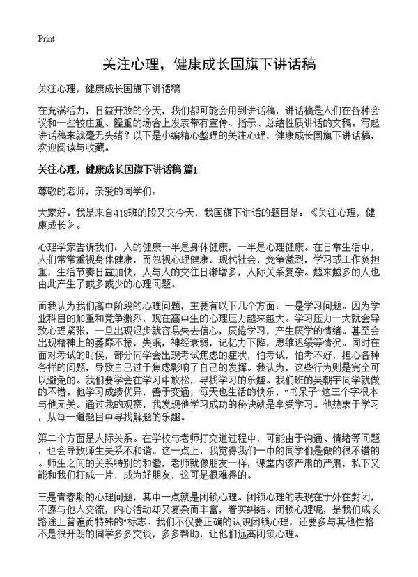 关注心理,健康成长国旗下讲话稿