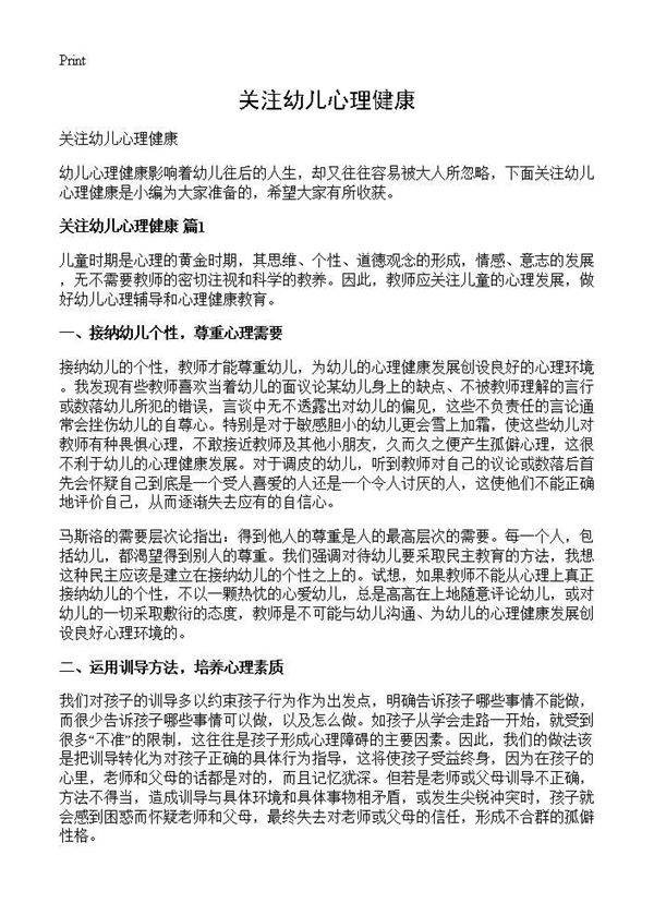 关注幼儿心理健康