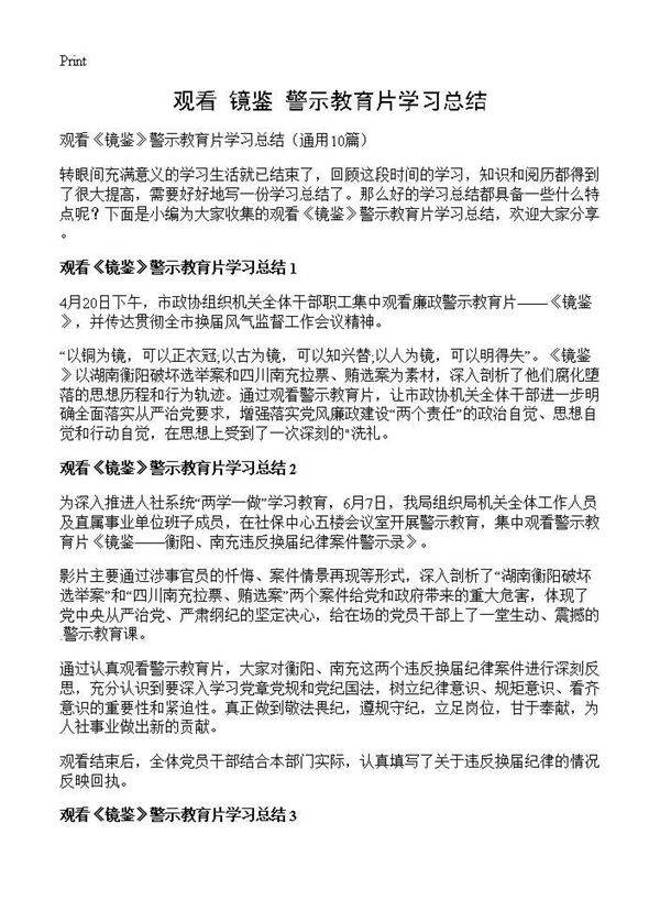 观看《镜鉴》警示教育片学习总结10篇