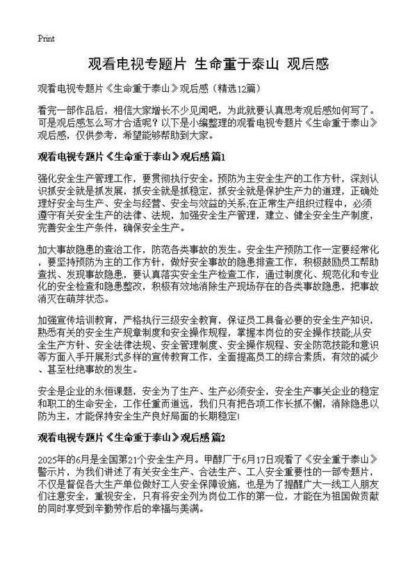 观看电视专题片《生命重于泰山》观后感12篇