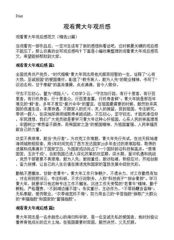 观看黄大年观后感23篇