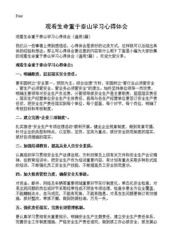 观看生命重于泰山学习心得体会5篇