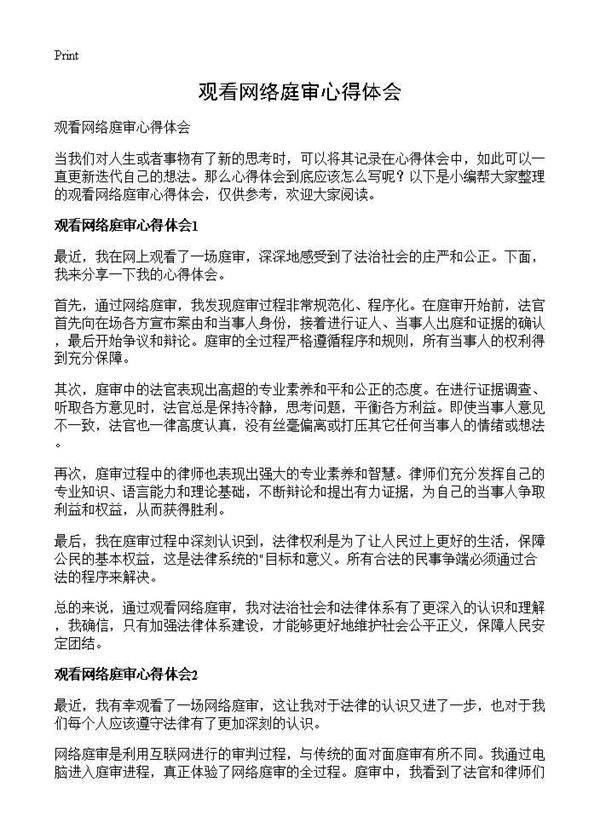 观看网络庭审心得体会