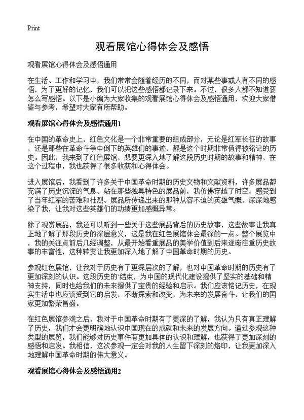 观看展馆心得体会及感悟
