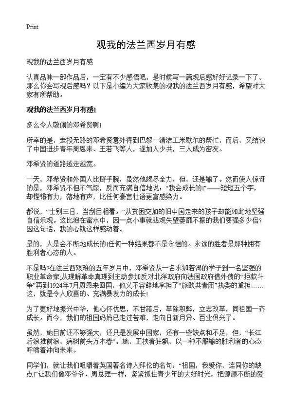 观我的法兰西岁月有感