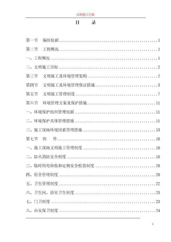 某工程安全文明施工方案