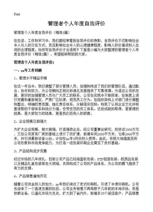 管理者个人年度自我评价5篇