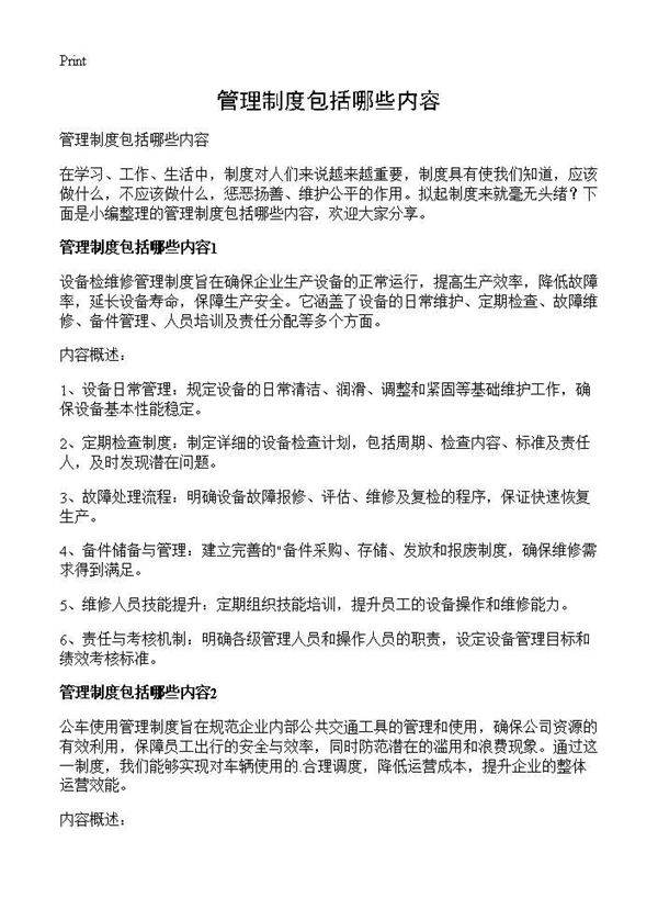 管理制度包括哪些内容