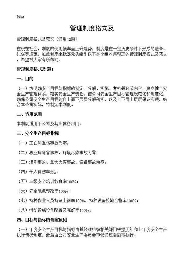 管理制度格式及12篇