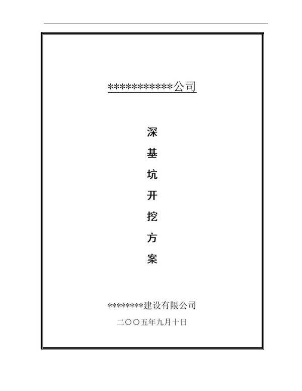 某工程深基坑开挖施工方案