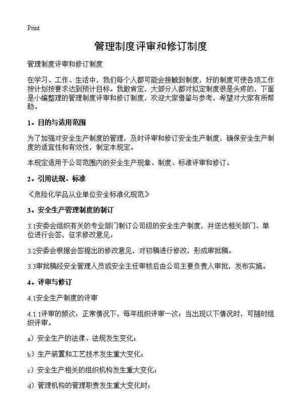 管理制度评审和修订制度