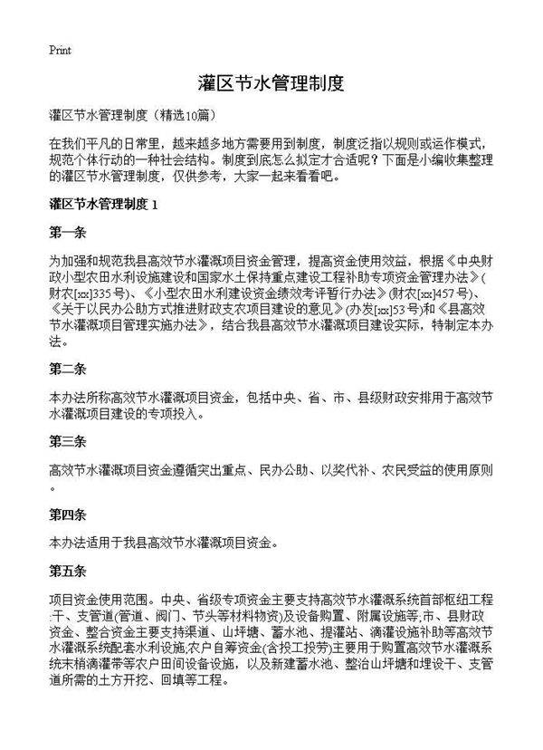 灌区节水管理制度10篇