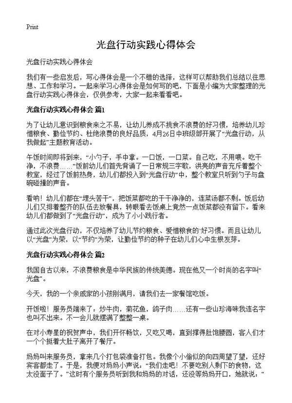 光盘行动实践心得体会