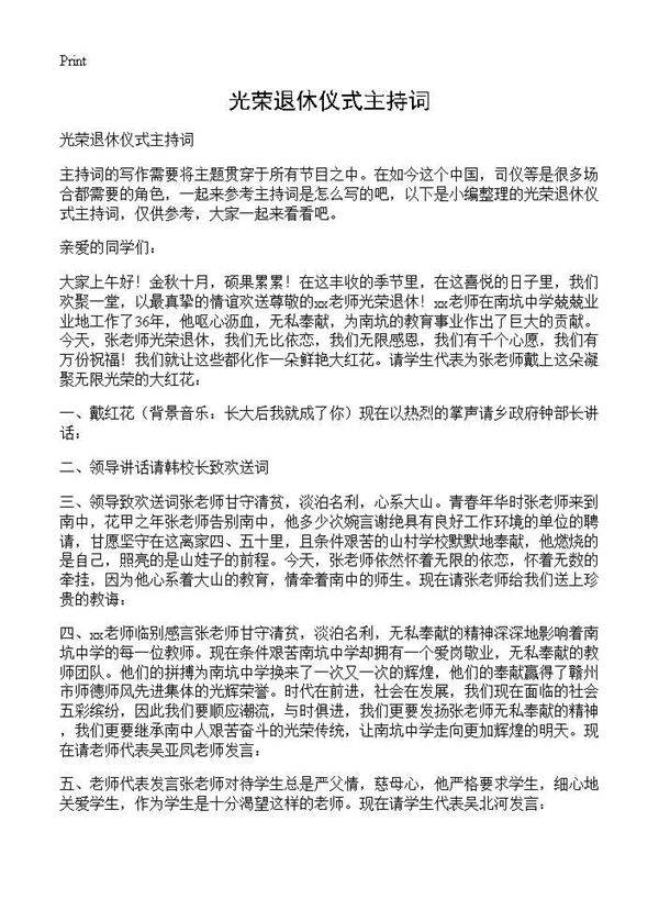 光荣退休仪式主持词