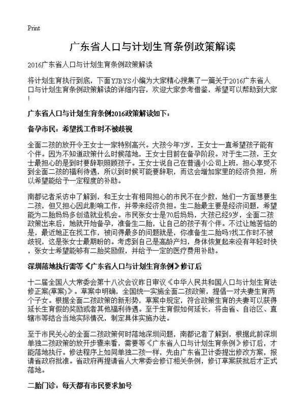 广东省人口与计划生育条例政策解读