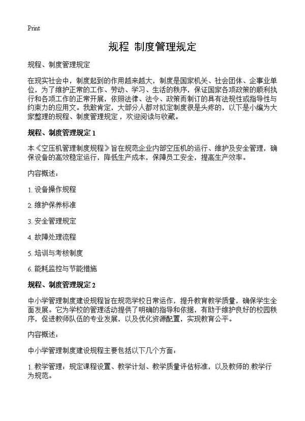 规程 制度管理规定