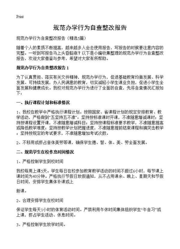 规范办学行为自查整改报告5篇