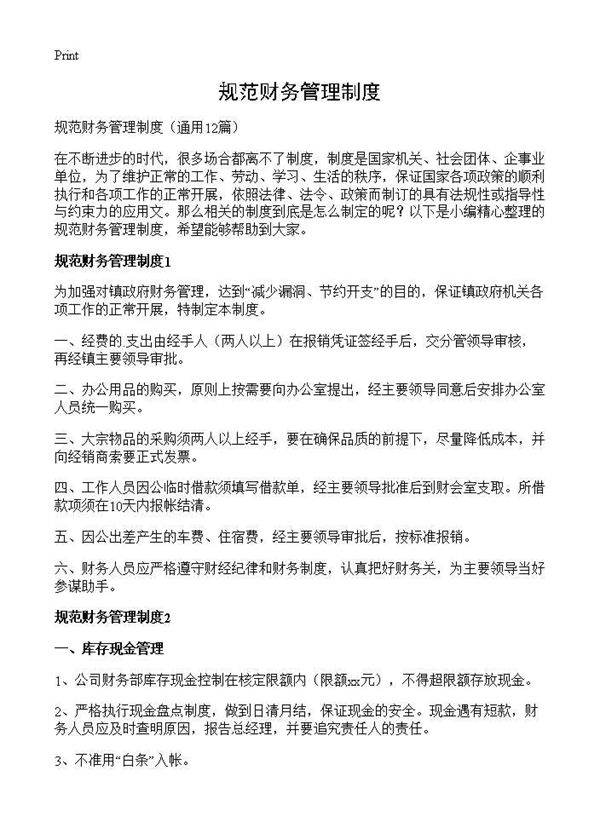 规范财务管理制度12篇